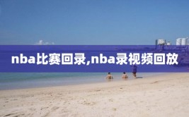 nba比赛回录,nba录视频回放