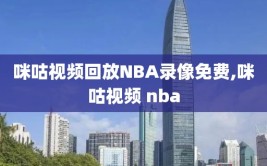 咪咕视频回放NBA录像免费,咪咕视频 nba