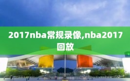 2017nba常规录像,nba2017回放