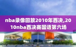 nba录像回放2010年西决,2010nba西决赛国语第六场