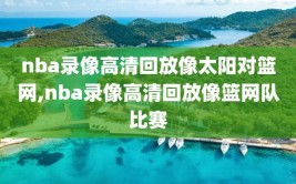 nba录像高清回放像太阳对篮网,nba录像高清回放像篮网队比赛