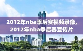 2012年nba季后赛视频录像,2012年nba季后赛宣传片