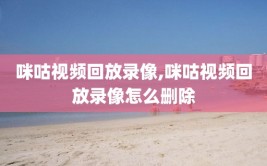 咪咕视频回放录像,咪咕视频回放录像怎么删除