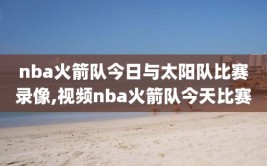 nba火箭队今日与太阳队比赛录像,视频nba火箭队今天比赛