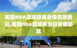 美国NBA篮球联赛录像回放腾讯,美国nba篮球赛当日录像回放