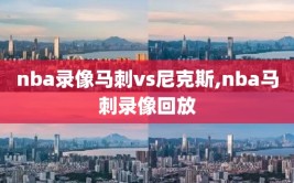 nba录像马刺vs尼克斯,nba马刺录像回放