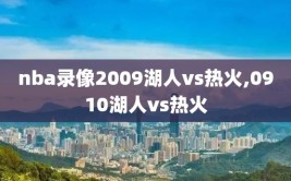 nba录像2009湖人vs热火,0910湖人vs热火