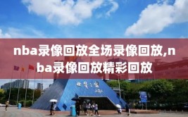 nba录像回放全场录像回放,nba录像回放精彩回放