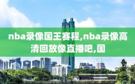 nba录像国王赛程,nba录像高清回放像直播吧,国