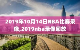 2019年10月14日NBA比赛录像,2019nba录像回放