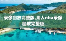 录像回放完整版,湖人nba录像回放完整版