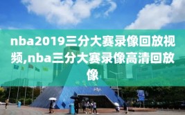 nba2019三分大赛录像回放视频,nba三分大赛录像高清回放像