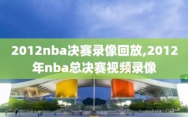 2012nba决赛录像回放,2012年nba总决赛视频录像