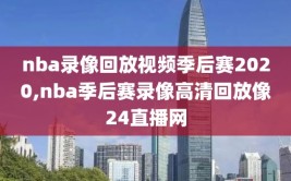 nba录像回放视频季后赛2020,nba季后赛录像高清回放像24直播网