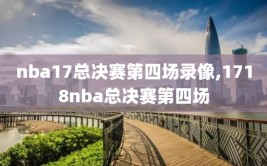 nba17总决赛第四场录像,1718nba总决赛第四场