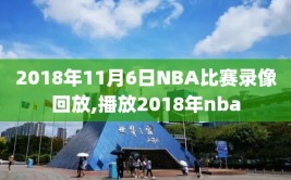 2018年11月6日NBA比赛录像回放,播放2018年nba