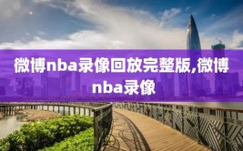 微博nba录像回放完整版,微博 nba录像