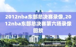 2012nba东部总决赛录像,2012nba东部总决赛第六场录像回放