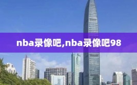 nba录像吧,nba录像吧98