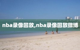 nba录像回放,nba录像回放微博