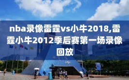 nba录像雷霆vs小牛2018,雷霆小牛2012季后赛第一场录像回放