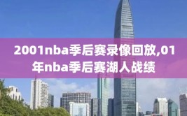 2001nba季后赛录像回放,01年nba季后赛湖人战绩