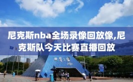 尼克斯nba全场录像回放像,尼克斯队今天比赛直播回放