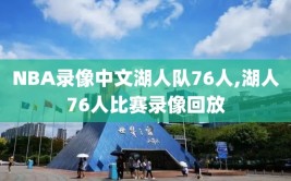 NBA录像中文湖人队76人,湖人76人比赛录像回放