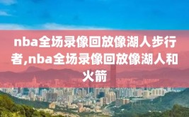 nba全场录像回放像湖人步行者,nba全场录像回放像湖人和火箭