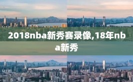 2018nba新秀赛录像,18年nba新秀