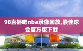 98直播吧nba录像回放,最佳球会官方版下载