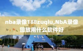 nba录像188zuqiu,NbA录像回放用什么软件好