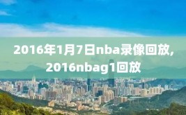 2016年1月7日nba录像回放,2016nbag1回放