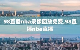 98直播nba录像回放免费,98直播nba直播