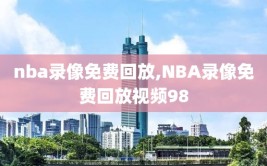 nba录像免费回放,NBA录像免费回放视频98