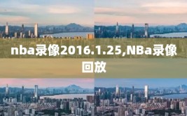 nba录像2016.1.25,NBa录像回放