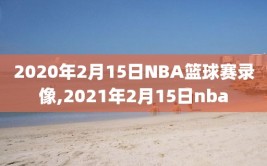 2020年2月15日NBA篮球赛录像,2021年2月15日nba