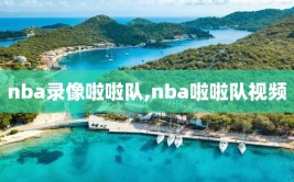 nba录像啦啦队,nba啦啦队视频