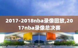 2017-2018nba录像回放,2017nba录像总决赛