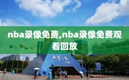 nba录像免费,nba录像免费观看回放