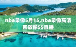 nba录像5月15,nba录像高清回放像55直播