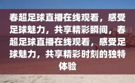 春超足球直播在线观看，感受足球魅力，共享精彩瞬间，春超足球直播在线观看，感受足球魅力，共享精彩时刻的独特体验