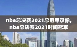 nba总决赛2021总冠军录像,nba总决赛2021时间冠军