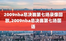 2009nba总决赛第七场录像回放,2009nba总决赛第七场国语