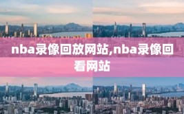 nba录像回放网站,nba录像回看网站