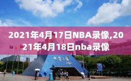 2021年4月17日NBA录像,2021年4月18日nba录像