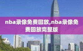 nba录像免费回放,nba录像免费回放完整版