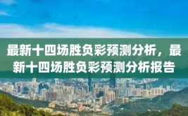 最新十四场胜负彩预测分析，最新十四场胜负彩预测分析报告