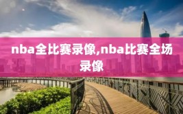 nba全比赛录像,nba比赛全场录像