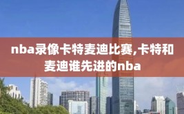 nba录像卡特麦迪比赛,卡特和麦迪谁先进的nba